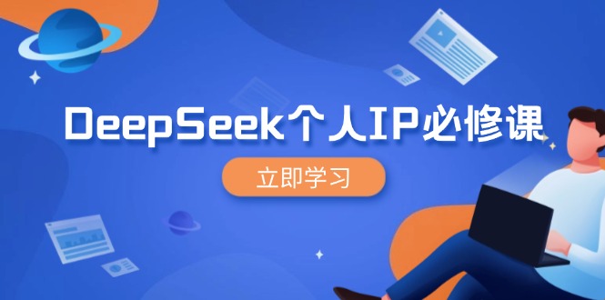 DeepSeek个人IP必修课，打造IP、裂变粉丝，轻松放大营销能翻百倍-必智轻创社