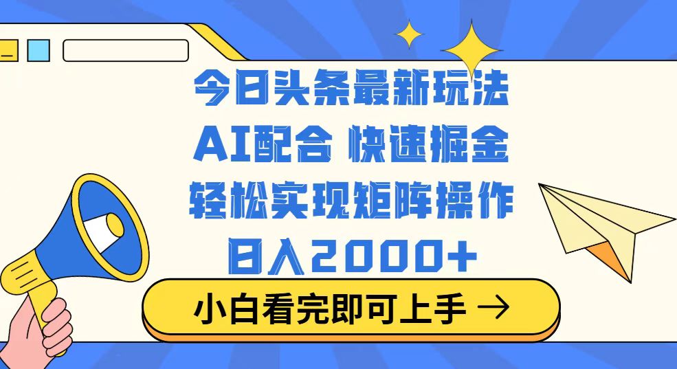 今日头条最新玩法，思路简单，复制粘贴，轻松实现矩阵日入2000+-必智轻创社