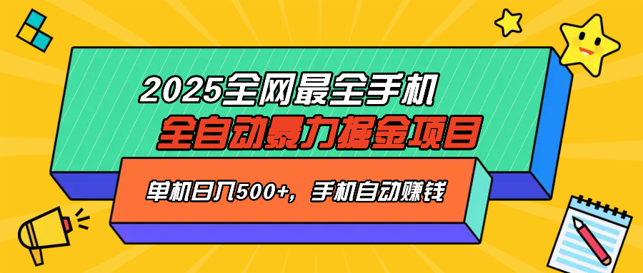 2025最新全网最全手机全自动掘金项目，单机500+，让手机自动赚钱-必智轻创社