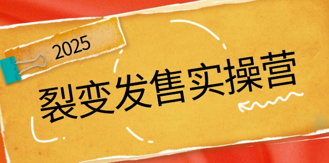 裂变发售实操营，全景解析裂变逻辑，打造动销新玩法，助力私域流量引爆-必智轻创社