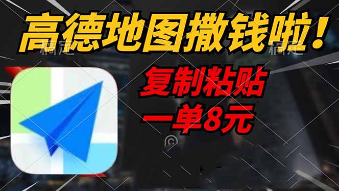 高德地图撒钱啦，复制粘贴一单8元，一单2分钟，轻松变现-必智轻创社