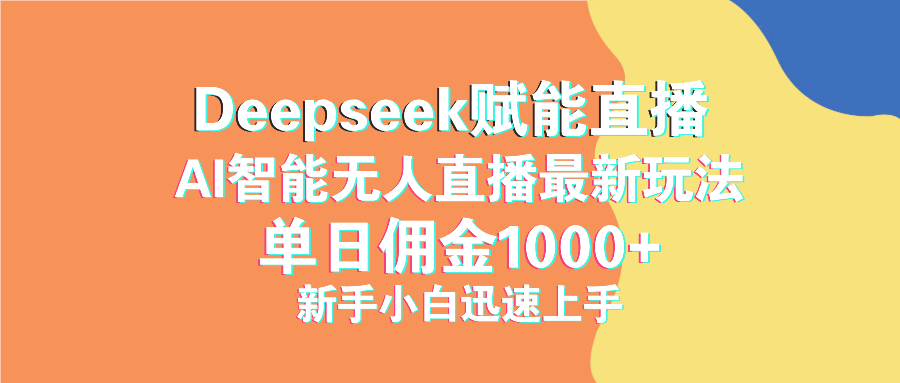 最新抖音直播最新玩法 deepseek赋能直播 单日佣金1000+ 新手小白快速上手-必智轻创社