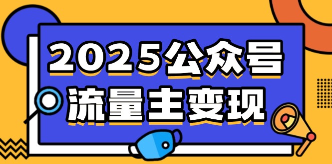 2025公众号流量主变现，0成本启动，AI产文，小绿书搬砖全攻略！-必智轻创社