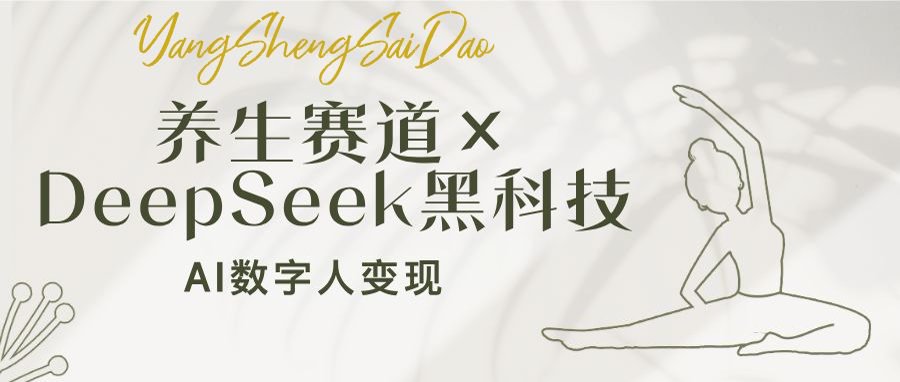 养生赛道×DeepSeek黑科技：AI数字人变现，小白也能月入过万-必智轻创社