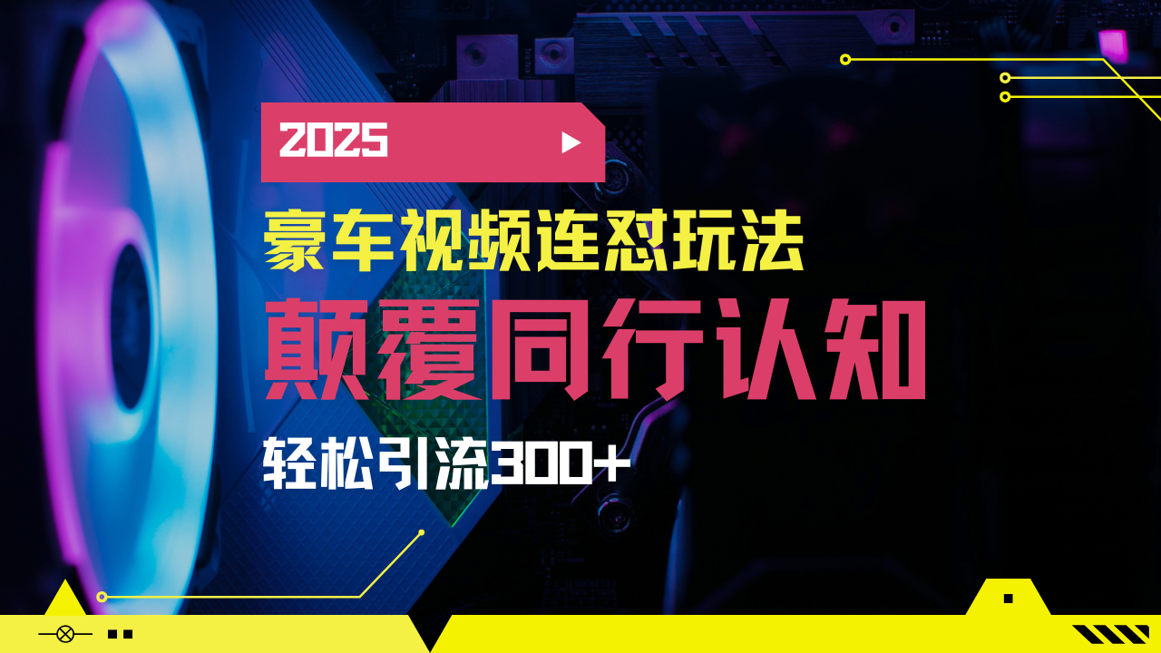 小红书靠豪车图文搬运日引200+创业粉，带项目日稳定变现5000+2025年最…-必智轻创社