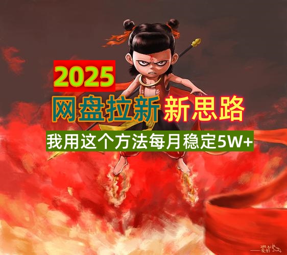 2025网盘拉新新思路，我用这个方法每月稳定5W+适合碎片时间做-必智轻创社