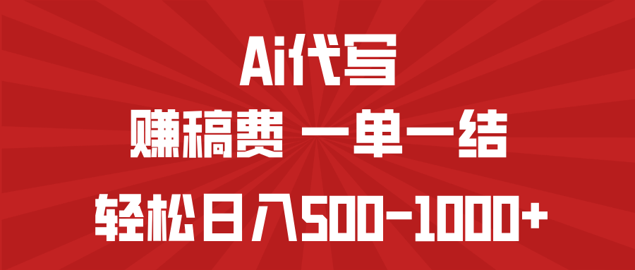 AI代写赚稿费，一单一结，小白宝妈也能轻松日入500-1000+-必智轻创社