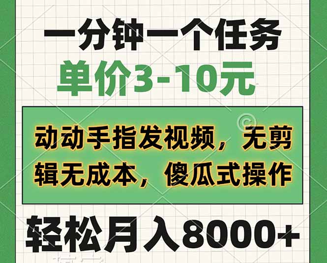一分钟一个任务，单价3-10元，动动手指发视频，无剪辑无成本，傻瓜式操…-必智轻创社