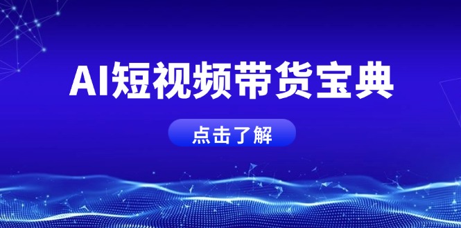 AI短视频带货宝典，智能生成话术，矩阵账号运营思路全解析！-必智轻创社