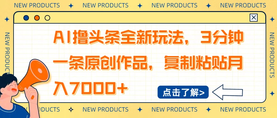 AI撸头条全新玩法，3分钟一条原创作品，复制粘贴月入7000+-必智轻创社