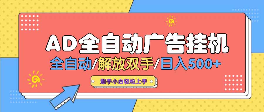 AD广告全自动挂机 全自动解放双手 单日500+ 背靠大平台-必智轻创社