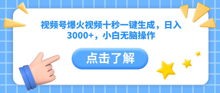 视频号爆火视频十秒一键生成，日入3000+，小白无脑操作-必智轻创社