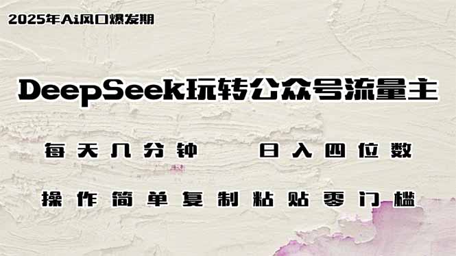 DeepSeek玩转公众号流量主，日入四位数，每天几分钟，操作简单零门槛-必智轻创社