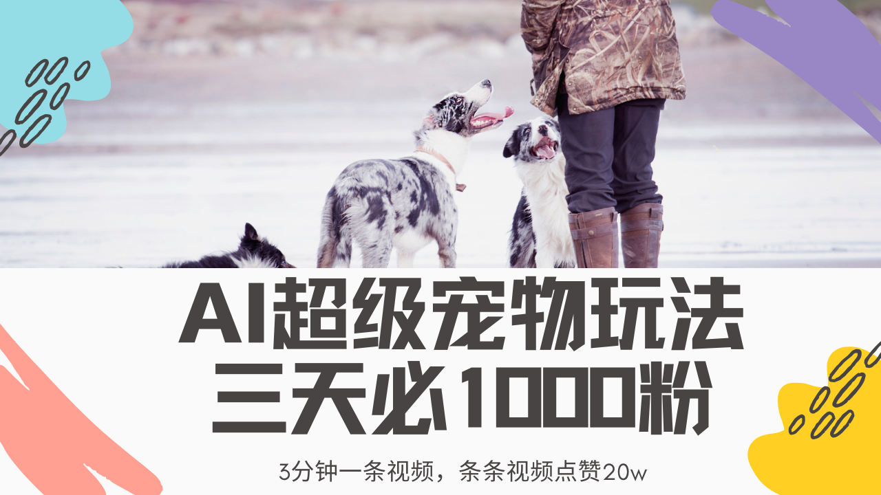 最新超级宠物视频玩法，不违规、不封号，利用Ai3分钟一条视频，条条视…-必智轻创社