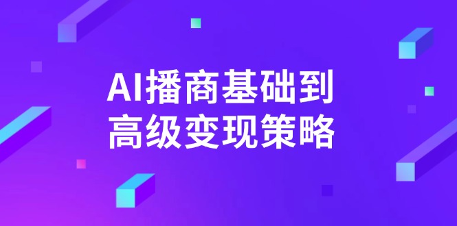 AI-播商基础到高级变现策略。通过详细拆解和讲解，实现商业变现。-必智轻创社