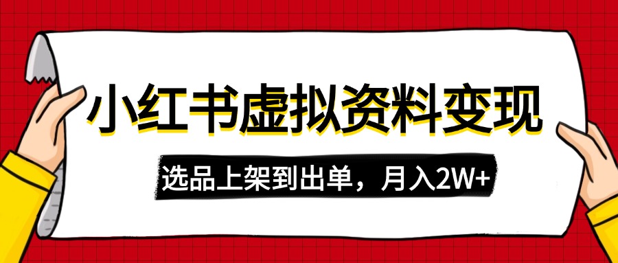 小红书虚拟店铺资料变现，复制粘贴搬运，选品上架到出单，月入2W+-必智轻创社