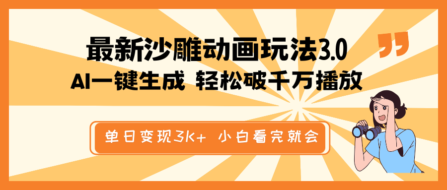 最新沙雕动画玩法，AI一键生成，条条原创 轻松破千万播放，单日变现3K+…-必智轻创社
