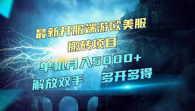 全网热门游戏欧美服端游搬砖，最新开服，项目红利期，单机月入5000+-必智轻创社