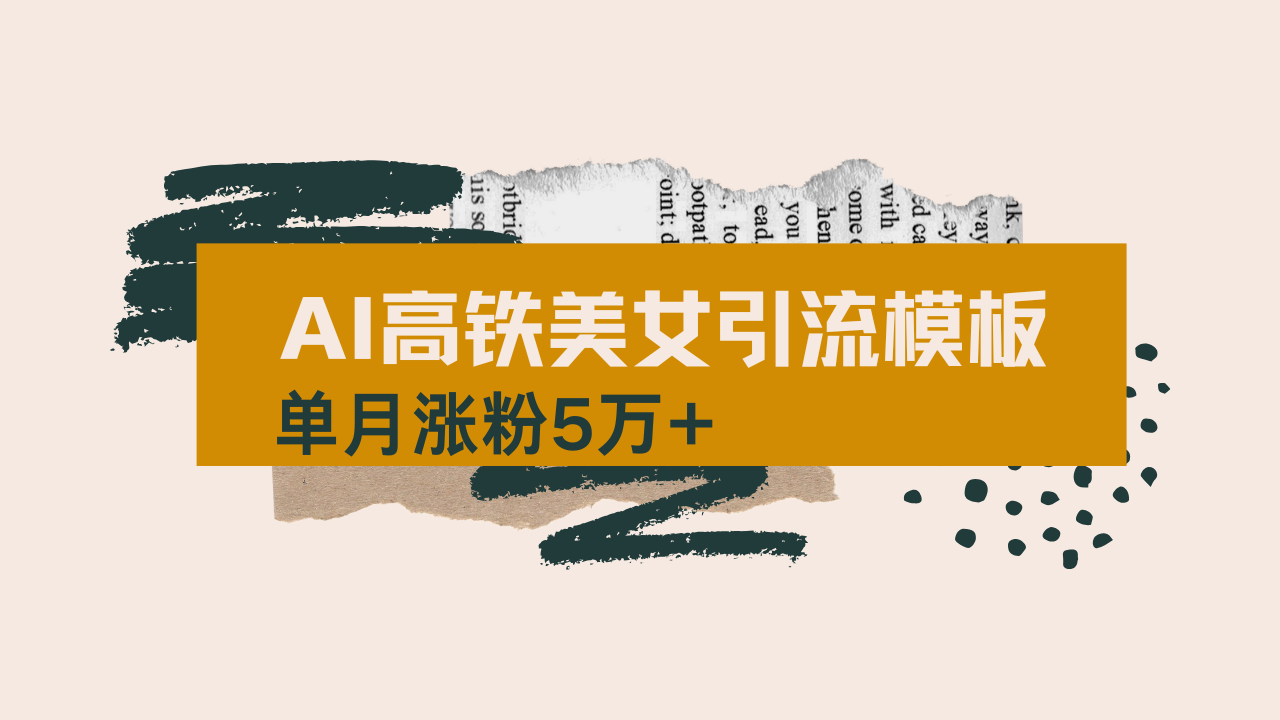 用AI制作短视频高铁美女热门玩法，单月涨粉5万+，拆解全套操作流程，新…-必智轻创社