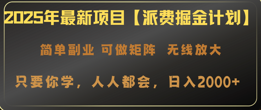 2025年最新项目【派费掘金计划】操作简单，日入2000+-必智轻创社