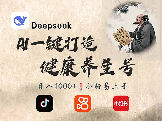 DeepSeek做养生号，一条作品涨粉2万+，轻松日入300+-必智轻创社