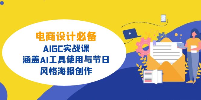 电商设计必备！AIGC实战课，涵盖AI工具使用与节日、风格海报创作-必智轻创社