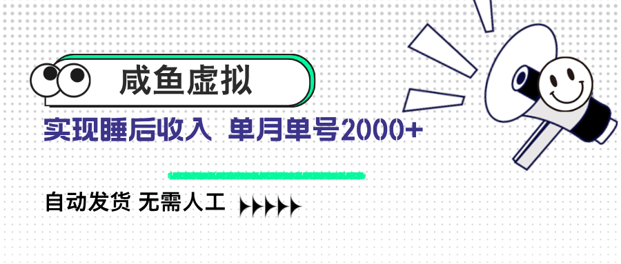咸鱼虚拟资料 自动发货 无需人工 单月单号2000+-必智轻创社