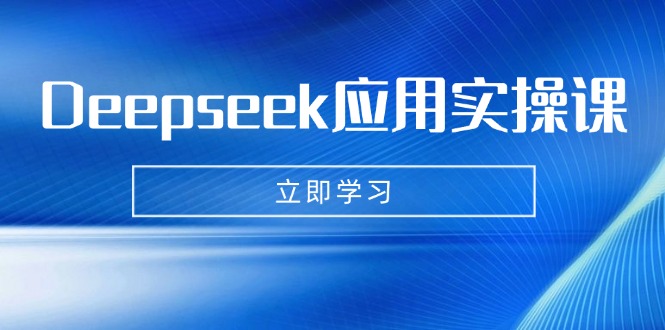 Deepseek应用实操课：AI制作数字妈妈、写真、短视频，辅导作业，PPT制作等-必智轻创社