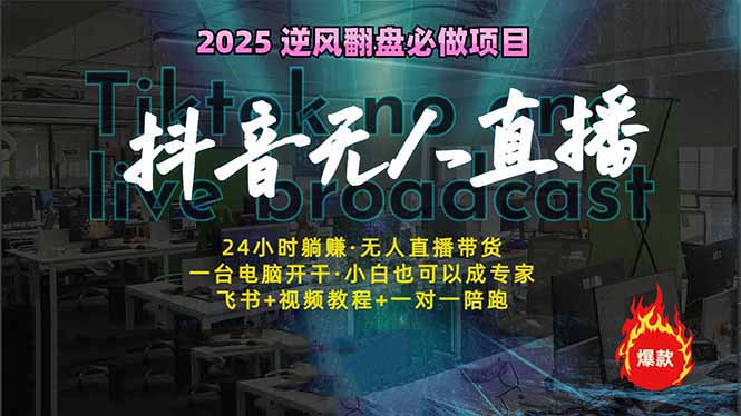 抖音无人直播新风口：轻松实现睡后收入，一人管理多设备，24小时不间断…-必智轻创社