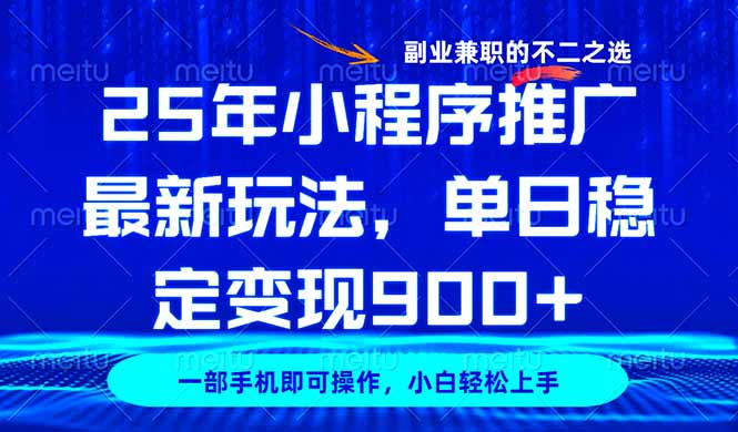25年小程序推广最新玩法，稳定日入900+，副业兼职的不二之选-必智轻创社