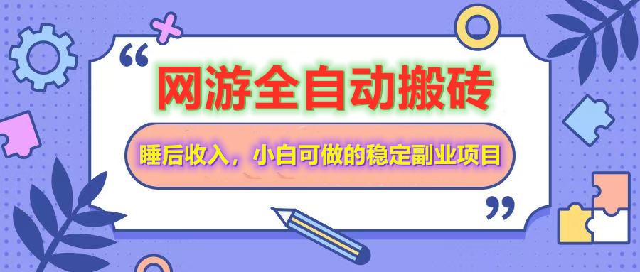 网游全自动打金搬砖，睡后收入，操作简单小白可做的长期副业项目-必智轻创社