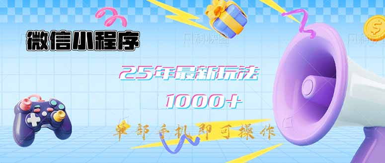 微信小程序-25年最新教学日入1000+最新玩法–单部手机即可操作，做就…-必智轻创社