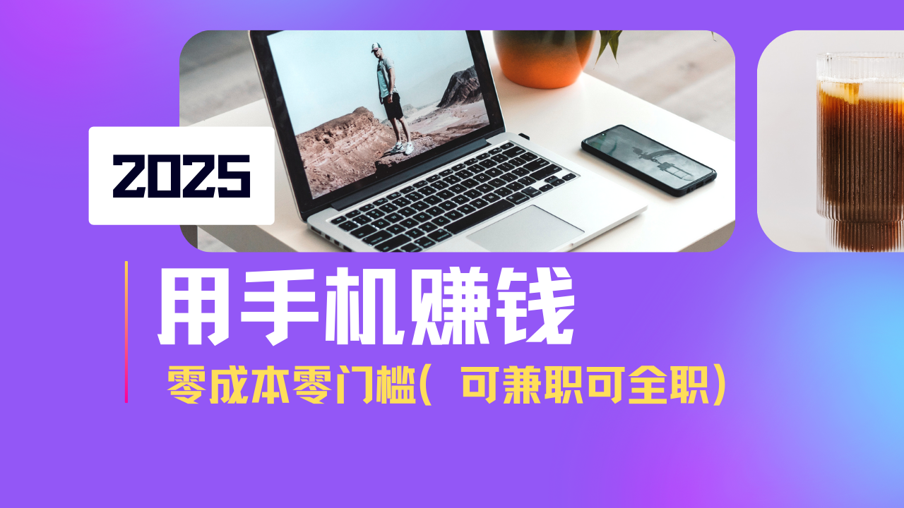 2025最新手机赚钱项目，单日收益500+，零成本零门槛，小白也能做！（可…-必智轻创社