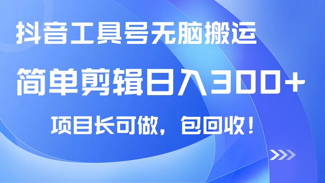 抖音工具号无脑搬运玩法，小白轻松可日入300+包回收，长期可做-必智轻创社