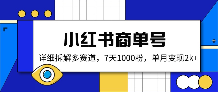 小红书商单号，详细拆解多赛道，7天1000粉，单月变现2k+-必智轻创社