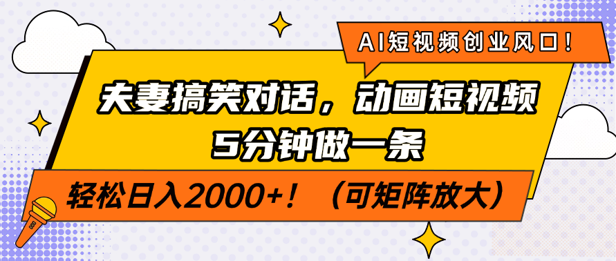 AI短视频创业风口！夫妻搞笑对话，动画短视频5分钟做一条，轻松日入200…-必智轻创社