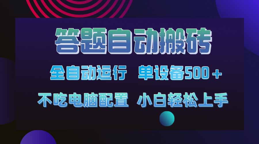 答题自动搬砖，单设备500+，今年最牛逼项目上线！！！-必智轻创社