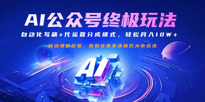 公众号流量主终极玩法：自动化写稿+代运营分成模式，轻松月入10W+-必智轻创社