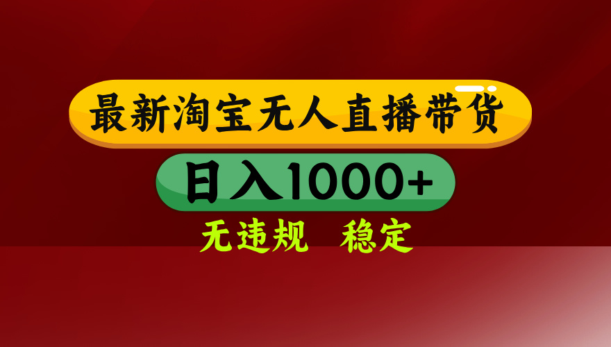 25年3月淘宝无人直播带货，日入多张，不违规不封号，操作简单-必智轻创社