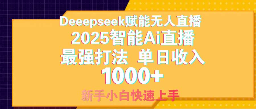 智能Ai无人直播最强打法。单日收入1000+ 零违规零风控 小白轻松上手-必智轻创社