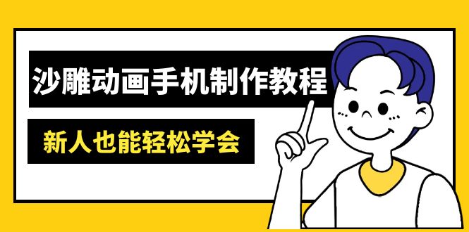 沙雕动画手机制作教程：AM软件操作、素材处理、动画制作、AI工具应用等等-必智轻创社