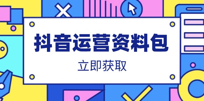抖音运营资料包：爆款文案、营销方案、口播文案、代运营模板、策划方案等-必智轻创社