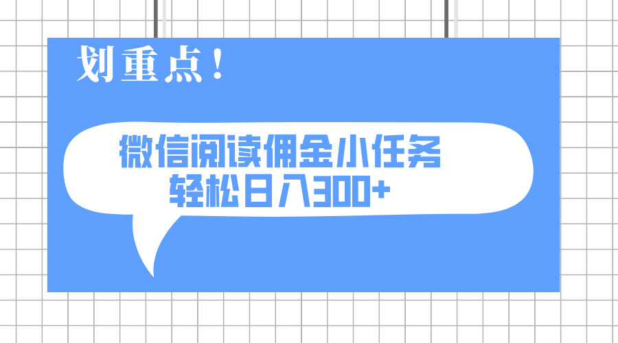 2025最新微信阅读小任务，0成本，轻松日入300+可矩阵可放大-必智轻创社