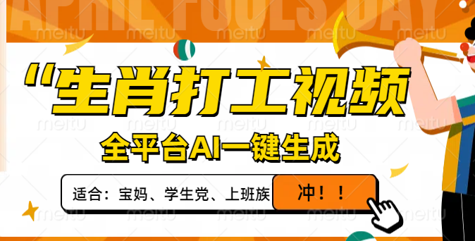 生肖打工视频，全平台AI一键生成，单日变现1000+，轻松打造爆款视频！-必智轻创社