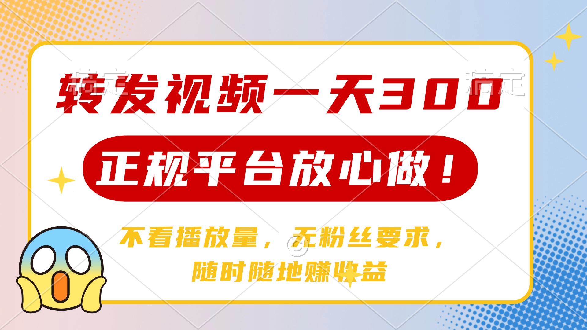 转发视频一天300+，正规平台放心做，不看播放量，无粉丝要求，随时随地…-必智轻创社