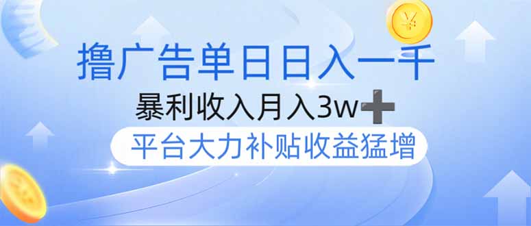 撸广告躺赚，单设备日入1000+，月入3w+，今年最强撸广告上线-必智轻创社