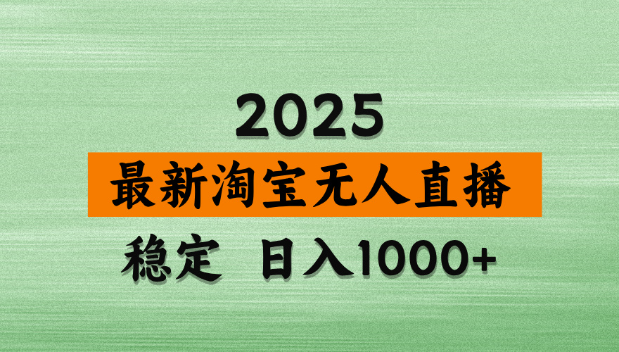 淘宝无人直播带货，日入多张，不违规不封号，独家技术，操作简单-必智轻创社