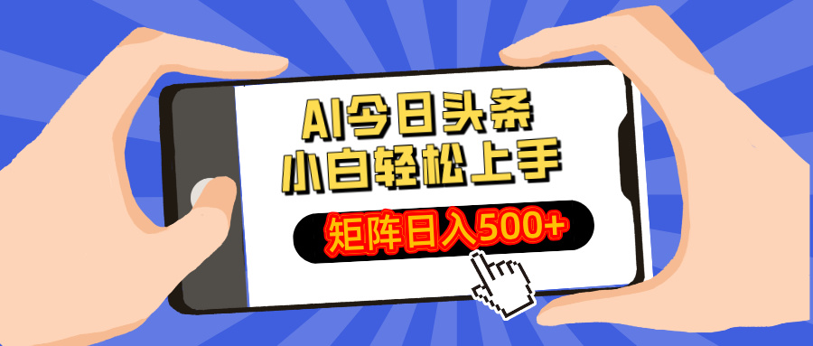 AI今日头条最新玩法，小白轻松矩阵日入500+-必智轻创社