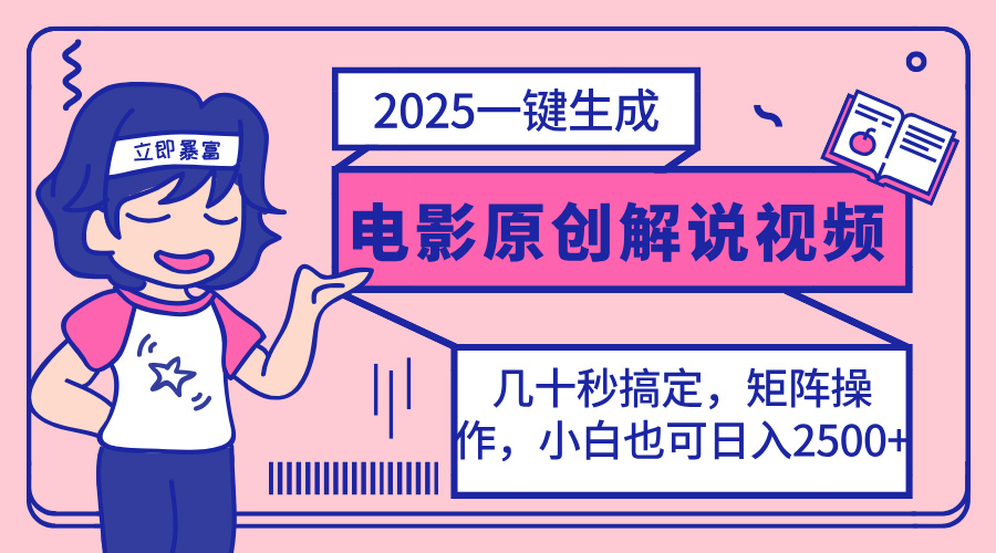 2025最新一键生成原创电影解说视频，小白也可无脑矩阵操作，一天几分钟…-必智轻创社
