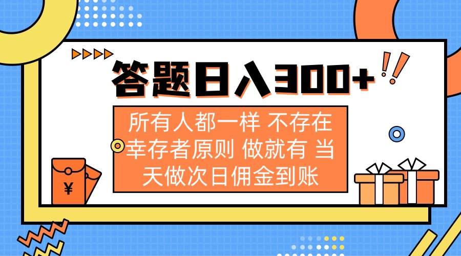 答题日入300+ 所有人都一样 不存在幸存者原则 做就有 当天做次日佣金到账-必智轻创社